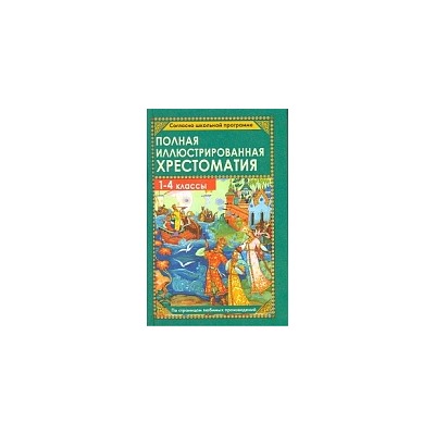 Полная иллюстрированная хрестоматия. 1-4 класс. (офсет). /Пивоварова.