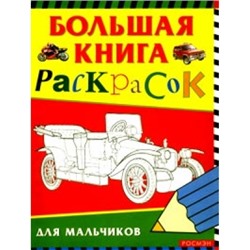 Большая книга раскрасок для мальчиков