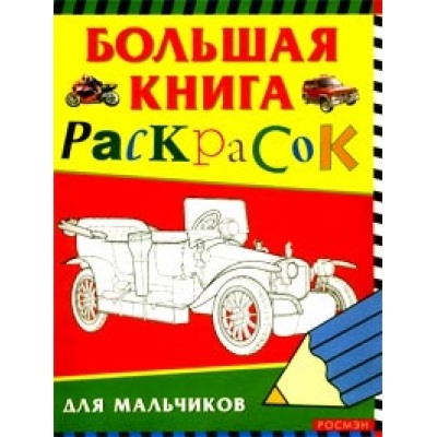 Большая книга раскрасок для мальчиков