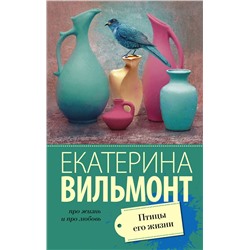 Птицы его жизни /м/ мПро жизнь и про любовь: Екатерина Вильмонт Вильмонт 2023