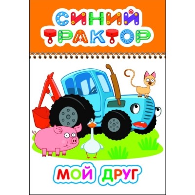 Раскраска с образцами А5.Синий трактор.Мой друг