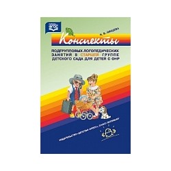 Нищева. Конспекты подгрупповых логоп. занятий в группе компенсирующей направленности д/детей 5-6 лет с ТНР. Старшая группа.