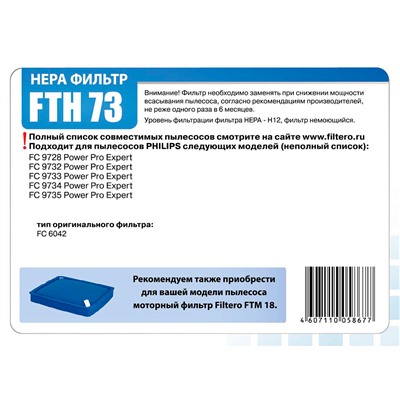 Filtero FTH 73 PHI HEPA фильтр для пылесосов Philips (в паре с FTM 18 Phi)
