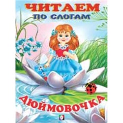 Читаем по слогам.Дюймовочка