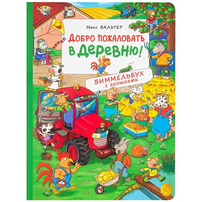 Добро пожаловать в деревню! Виммельбух с окошками. Книжка-картинка (виммельбух)