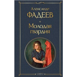 Молодая гвардия Всемирная литература (с картинкой) Фадеев 2023