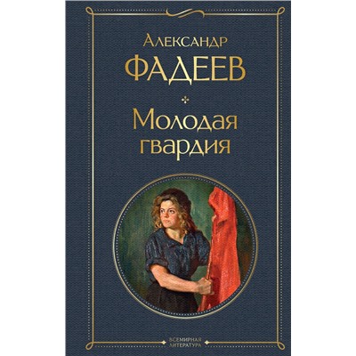 Молодая гвардия Всемирная литература (с картинкой) Фадеев 2023