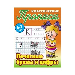 Петренко. Классические прописи. Печатные буквы и цифры. 6-7 лет.