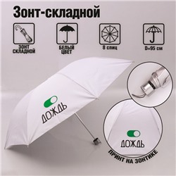 Зонт механический "Дождь", 8 спиц, d = 95 см, цвет белый