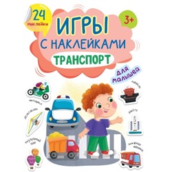 ИГРЫ с наклейками А5. ТРАНСПОРТ