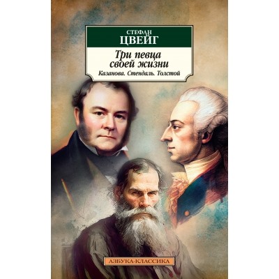 Три певца своей жизни. Казанова. Стендаль. Толстой /м/ мКлассика Цвейг 2023