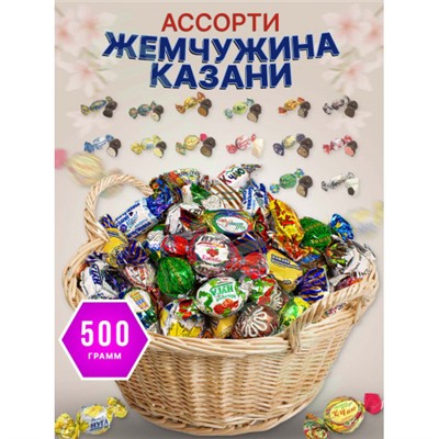 Жемчужина Казани шоколадные конфеты ассорти с грильяжн начинкой 500 гр.