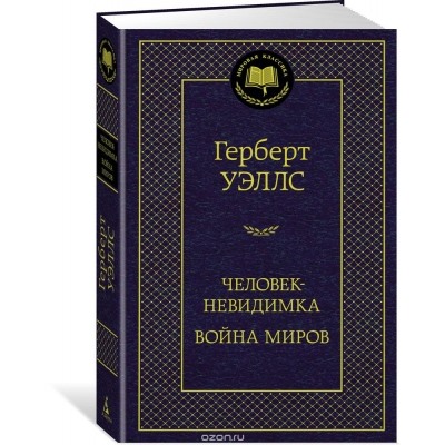 Человек-невидимка. Война миров Мировая Классика Уэллс 2022