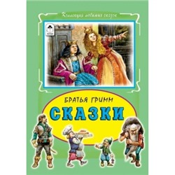 Сказки. Братья Гримм