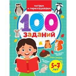 100 заданий. Читаем и пересказываем