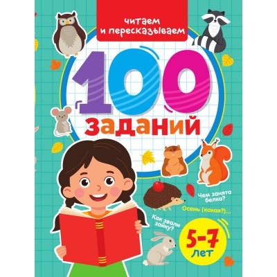 100 заданий. Читаем и пересказываем