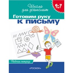 6-7 лет. Готовим руку к письму (Рабочая тетадь)