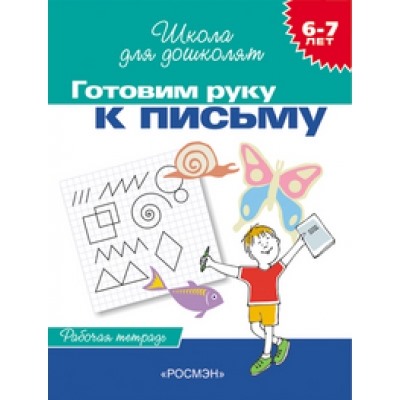 6-7 лет. Готовим руку к письму (Рабочая тетадь)