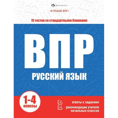 Книжка с заданиями для детей. Серия "Я решаю ВПР". арт. 64889 РУССКИЙ ЯЗЫК /215х280 мм, 16 л., блок - офсет 80 г/м2, печать в одну краску, обл - мелованная бумага 170 г/м², мягкий переплёт (2 скобы),