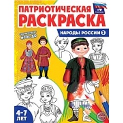 Патриотическая раскраска. Я люблю Россию. Народы России 2