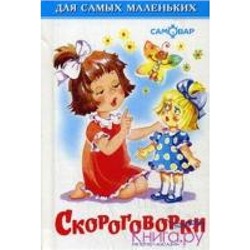 Самовар.Скороговорки /ДСМ/