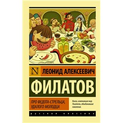 Про Федота-стрельца, удалого молодца /м/ мЭксклюзивная классика Филатов 2024