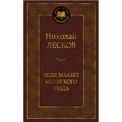 Леди Макбет Мценского уезда Мировая Классика Лесков 2023