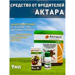 Инсектицид Актара от вредителей 9мл