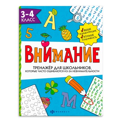 Тренажёр для школьников. Серия "Внимание" арт. 66533 3-4 КЛАСС