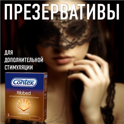 Презервативы Contex Ribbed с ребрами 3шт