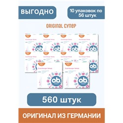 o.b.  Tampons Original Super 56 St, Оби Тампонты Original Супер, 4 капли, 56 шт, 10 упаковок (560 штук)