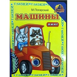 М.Погарский. Машины (заяц и енот)