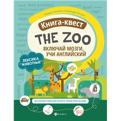 Книга-квест"The Zoo":лексика"Животные":интерактивная книга приключений