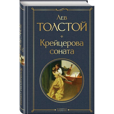 Крейцерова соната Всемирная литература Толстой 2023
