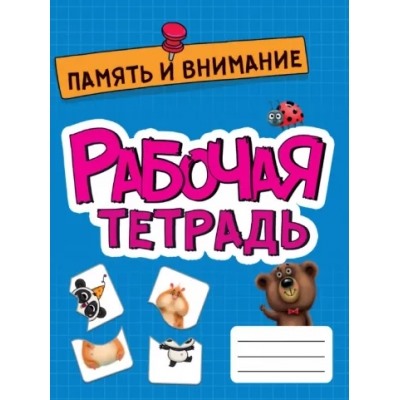 Рабочая тетрадь эконом. Память и внимание