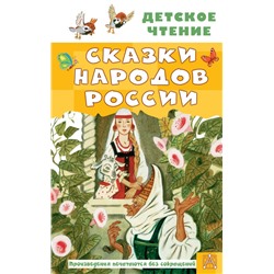 Сказки народов России Детское чтение  2024