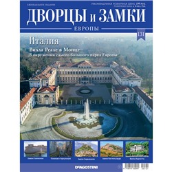 №131 Италия. Вилла Реале в Монце. В окружении самого большого парка Европы (старая цена 39 руб)