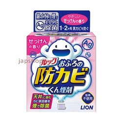 Lion Look Дымовая шашка ионизатор, для удаления грибка в ванной комнате, аромат мыла, 5 гр(4903301219583)