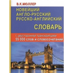 Словарь англо-русский, русско-английский 55 000 слов с двусторонней транскрипцией