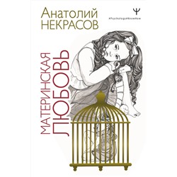 377450 АСТ Анатолий Некрасов "Материнская любовь"