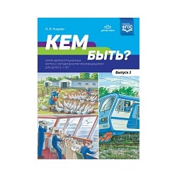 Нищева. Кем быть? Серия демонстрационных картин с методическими рекомендациями для детей 5-7 лет. Выпуск 2. Учебно-наглядное пособие.