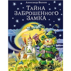 Тайна заброшенного замка(илл.Канивца) Волшебник Изумрудного города Волков 2021