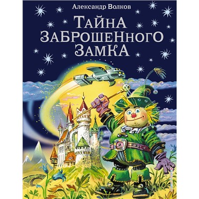 Тайна заброшенного замка(илл.Канивца) Волшебник Изумрудного города Волков 2021