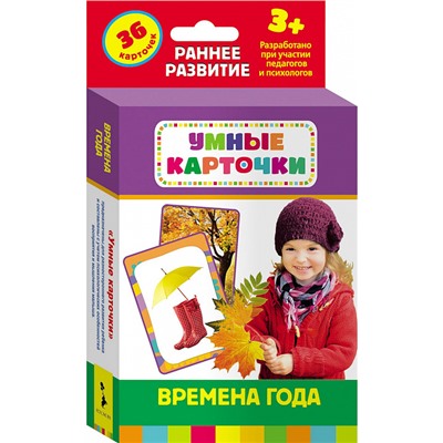 Времена года (Развивающие карточки 3+). Умные карточки