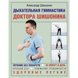 Дыхательная гимнастика доктора Шишонина М.Азбука здоровья Шишонин 2024