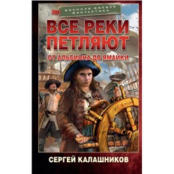 Все реки петляют. От Альбиона до Ямайки Ленинград Калашников 2023