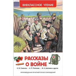 Рассказы о войне (ВЧ)