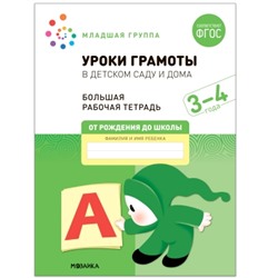 Большая рабочая тетрадь. Уроки грамоты в детском саду и дома. 3-4  года. ФГОС (Младшая группа)