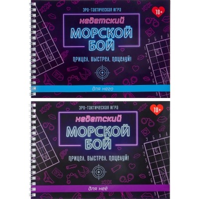 Настольная игра  "Недетский морской бой" 18+