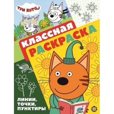 Классная раскраска Три Кота N КлР 2104